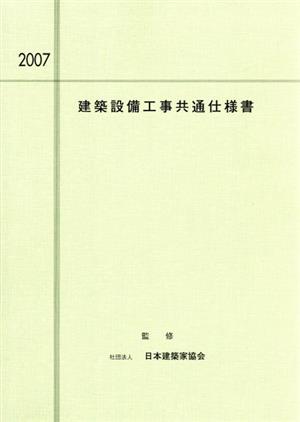 '07 建築設備工事共通仕様書