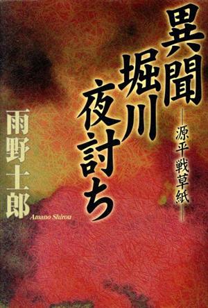 異聞堀川夜討ち 源平戦草紙