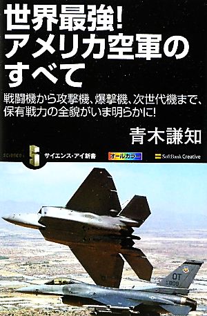 世界最強！アメリカ空軍のすべて 戦闘機から攻撃機、爆撃機、次世代機まで、保有戦力の全貌がいま明らかに！ サイエンス・アイ新書