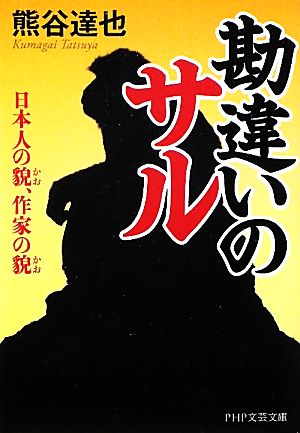 勘違いのサル 日本人の貌、作家の貌 PHP文芸文庫