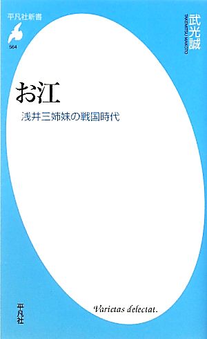 お江 浅井三姉妹の戦国時代 平凡社新書