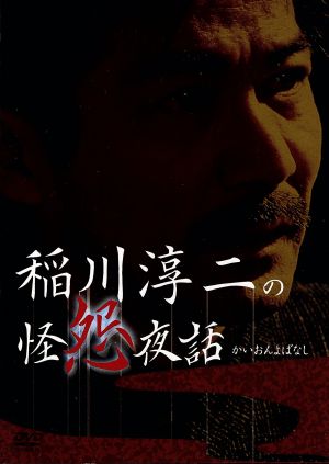 稲川淳二の怪怨夜話