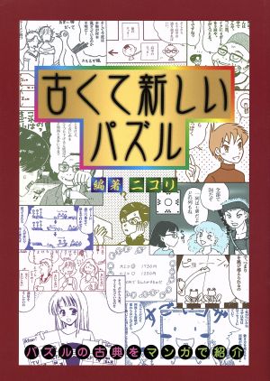 古くて新しいパズル パズルの古典をマンガで紹介