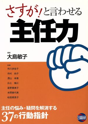 さすが！と言わせる主任力 主任の悩み・疑問を解消する37の行動指針