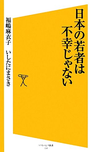 日本の若者は不幸じゃない SB新書