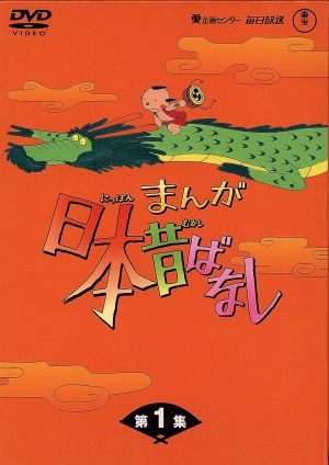 まんが日本昔ばなし DVD-BOX 第1集 中古DVD・ブルーレイ