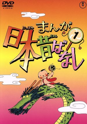 まんが日本昔ばなし 第1巻 新品DVD・ブルーレイ | ブックオフ公式