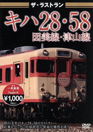 ザ・ラストラン キハ28・58因美線・津山線