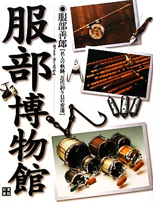 服部博物館 名人の軌跡、近代釣り具の変遷