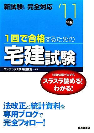 1回で合格するための宅建試験('11年版)