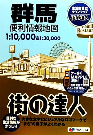 群馬便利情報地図 街の達人