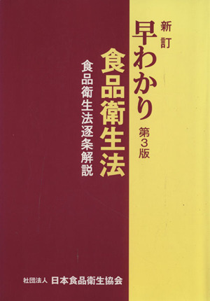 早わかり食品衛生法 食品衛生法逐条解説