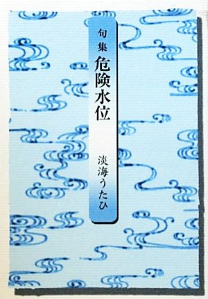 句集 危険水位 本阿弥新現代俳句シリーズ