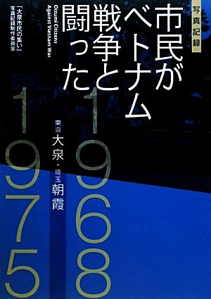 写真記録 市民がベトナム戦争と闘った 大泉・朝霞1968-1975