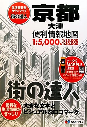 京都・大津便利情報地図 街の達人