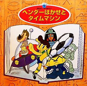 ヘンダーはかせとタイムマシン スーパーワイドゲーム絵本2 おはなし・かずあそび