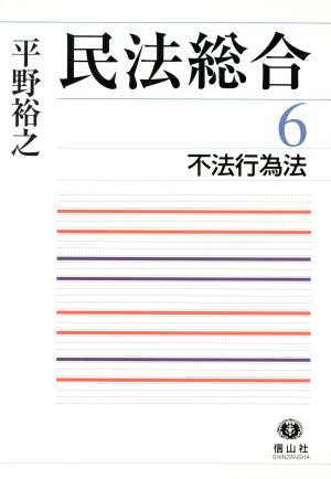 民法総合 6 不法行為法