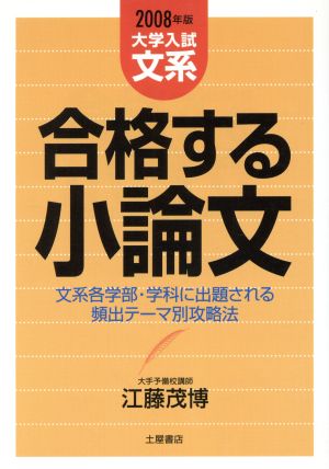 大学入試 文系 合格する小論文(2008) 文系各学部・学科に出題される頻出テーマ別攻略法