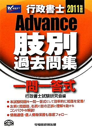 Advance行政書士肢別過去問集(2011年度版)