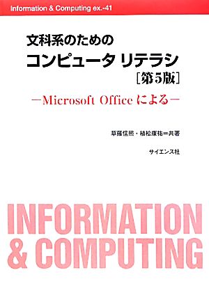 文科系のためのコンピュータリテラシ 第5版Microsoft OfficeによるInformation & Computing ex.-41