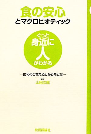 食の安心とマクロビオティック ぐっと身近に人がわかる 調和のとれた心とからだと食