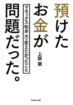 預けたお金が問題だった。 マネックス松本大が変えたかったこと