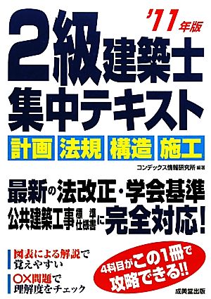 2級建築士集中テキスト('11年版)