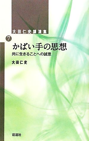 かばい手の思想 共に生きることへの誠意 大田仁史講演集7