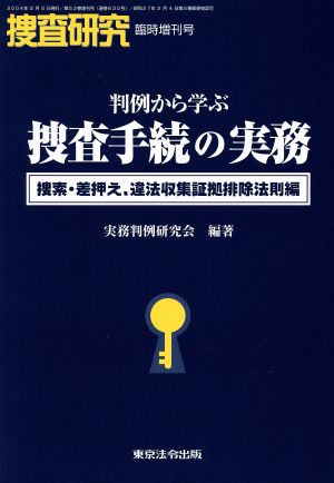 判例から学ぶ捜査手続の実務 捜索・差押え、違法収集証拠排除法