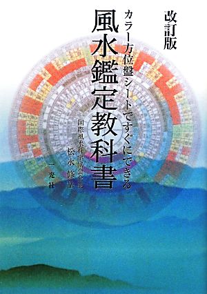 風水鑑定教科書 改訂版 カラー方位盤シートですぐにできる