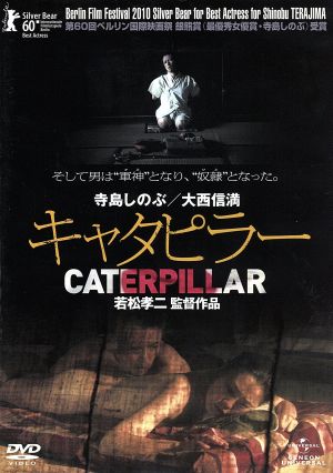 キャタピラー 中古DVD・ブルーレイ | ブックオフ公式オンラインストア