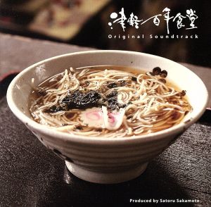 津軽百年食堂 サウンドトラック
