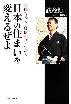 快適な暮らしは樹脂サッシから 日本の住まいを変えるぜよ