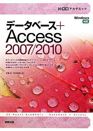 データベース+Access2007/2010 30時間アカデミック