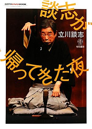 談志が帰ってきた夜 GOTO DVD BOOK