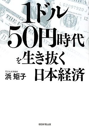 1ドル50円時代を生き抜く日本経済