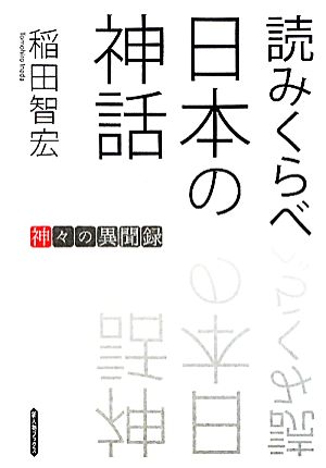 読みくらべ日本の神話 神々の異聞録