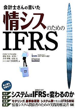 会計士さんの書いた情シスのためのIFRS