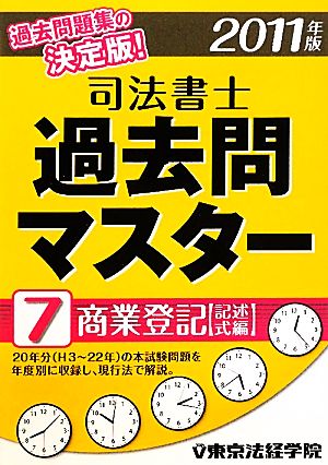 司法書士過去問マスター(7) 商業登記