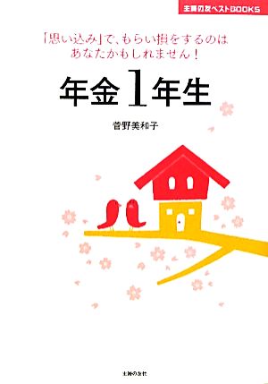 年金1年生 主婦の友ベストBOOKS