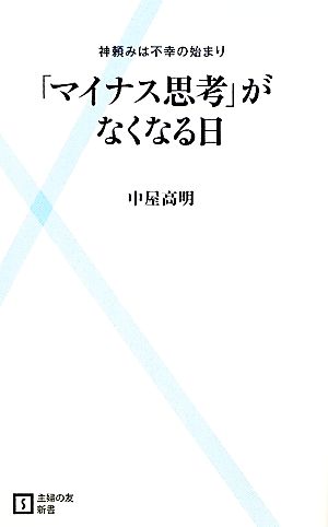 「マイナス思考」がなくなる日 神頼みは不幸の始まり 主婦の友新書