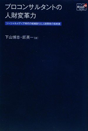 プロコンサルタントの人財変革力 ソーシャルメディア時代の組織創りと人財開発の指南書 Doyukan Brush Up Series