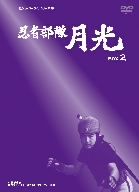 甦るヒーローライブラリー 第2集 忍者部隊月光 BOX2