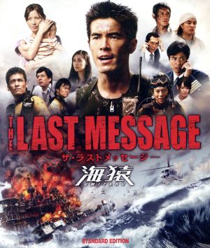 THE LAST MESSAGE 海猿 スタンダード・エディション(Blu-ray Disc)