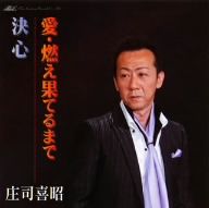 ・・愛・燃え果てるまで