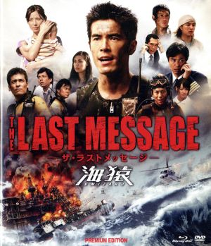 THE LAST MESSAGE 海猿 プレミアム・エディション(Blu-ray Disc)