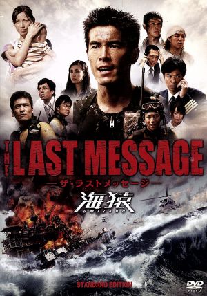THE LAST MESSAGE 海猿 スタンダード・エディション 中古DVD 