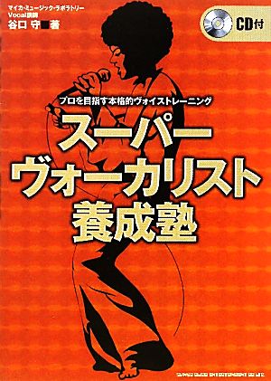 スーパーヴォーカリスト養成塾 プロを目指す本格的ボイストレーニング