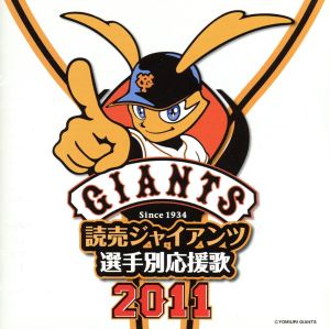 読売ジャイアンツ選手別応援歌2011