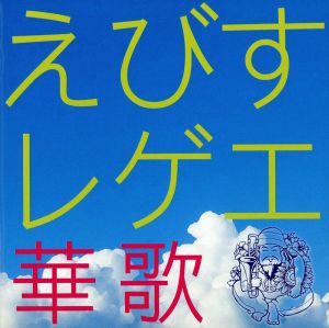 えびすレゲエ 華歌